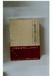 校定新美南吉全集「1」童話 小説