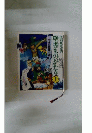 矢内原先生の聖書ものがたり 上
