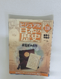 ビジュアル日本の歴史