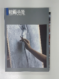 絵画基礎