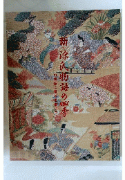美術 新 源氏物語の四季 画集