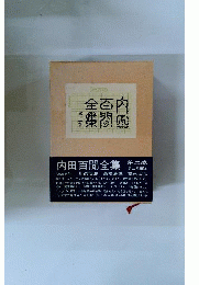 内田百閒全集 2