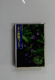 上手な野菜づくり