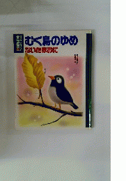 むく鳥のゆめ ないた赤おに のおはなし童話館