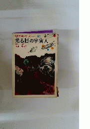 光る目の宇宙人 20