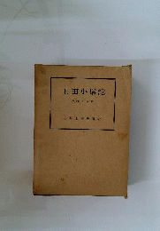 上田小県誌　3　 歴史編