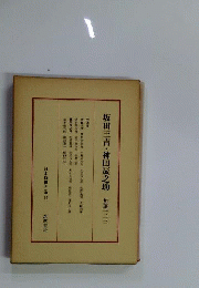 日本将棋大系 14 坂田三吉 神田辰之助