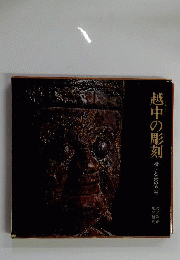 越中の彫刻ー祈りと美の系譜