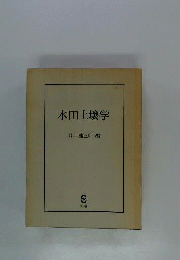 水田土壌学