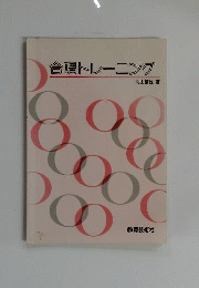 合唱トレーニング