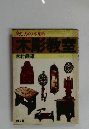 木彫教室 楽しみの木彫り