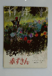 赤ずきん