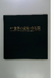 世界の盆栽 水石展 　3