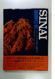 Sinai 聖書の旅ーモーセの足跡を追って