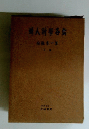 婦人科学各論「下」