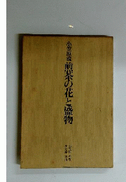 小笠原流煎茶の花と盛物