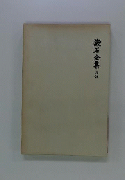 漱石全集「附録」月報