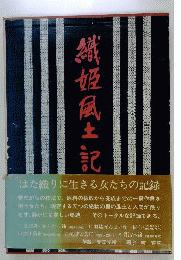 織姫風土記