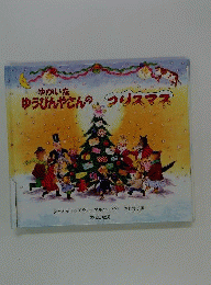 ゆかいなゆうびんやさんのクリスマス