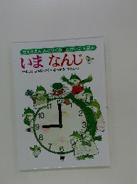 いまなんじーとけいのえほん