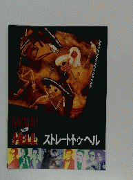 ストレート トゥ ヘル スペシャル エディション [DVD]