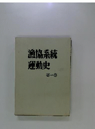 漁協系統運動史　1