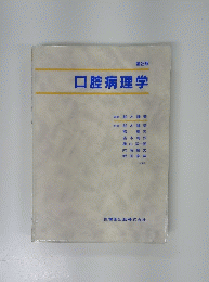 口腔病理学