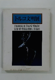 トルコ文明展