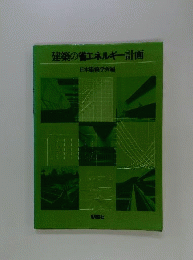 建築の省エネルギー計画