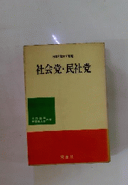 社会党・民社党
