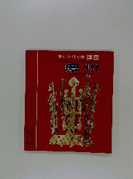 静かな朝の国 韓国 新羅の古都 国立公園 慶州
