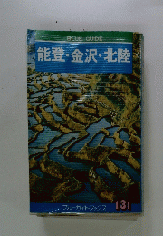 BLUE GUIDE　能登・金沢・北陸