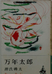 万年太郎
