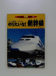 のりたいな新幹線: すべての新幹線 大しゅうごう