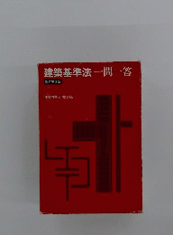 建築基準法一問一答