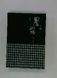 星霜