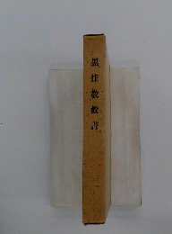 黒住教教科書