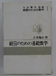 経営のための基礎数学