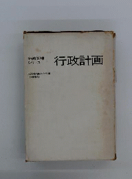 行政計画