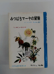 みつばちマーヤの冒険