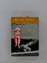 教室の手帖　第14集　遠足 見学 修学旅行