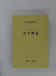 法学概論 : 研修教材