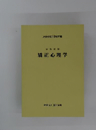 矯正心理学