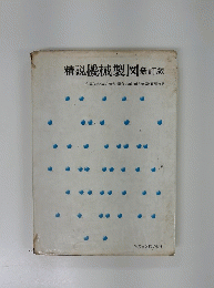 精説機械製図
