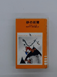 砂の妖精