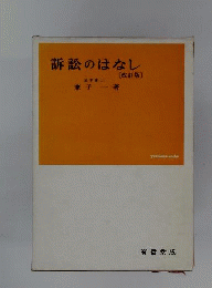 訴訟のはなし