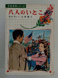 八人のいとこ
