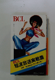 BCL　短波放送実戦篇