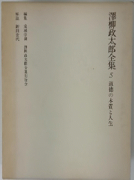 澤柳政太郎全集5道徳の本質と人生