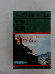 日本文学全集　第20巻 横光利一　旅愁